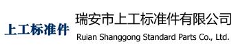 瑞安市上工标准件有限公司